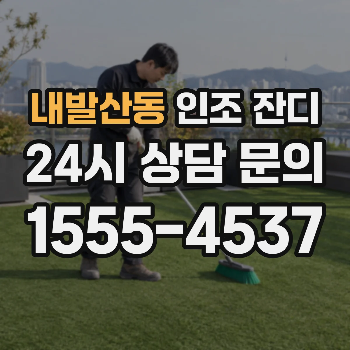 내발산동 인조 잔디