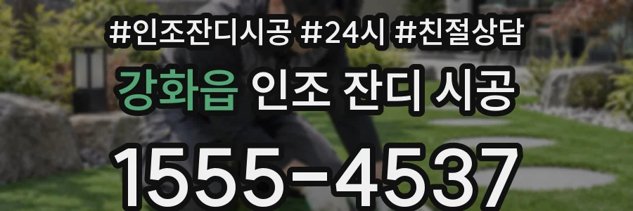 강화읍 인조 잔디 시공
