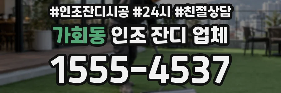 가회동 인조 잔디 업체