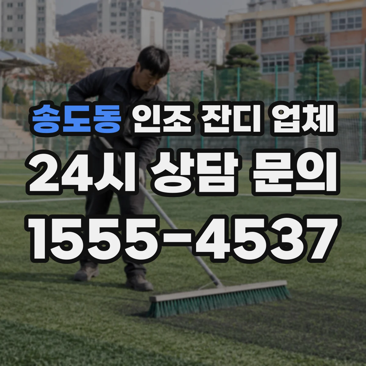 송도동 인조 잔디 업체