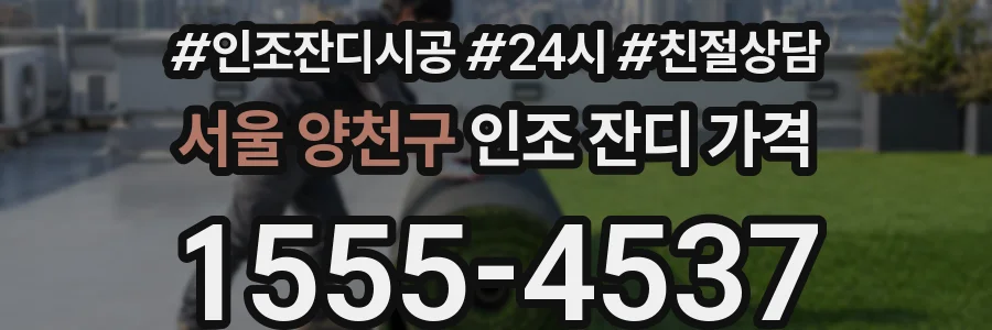 서울 양천구 인조 잔디 가격
