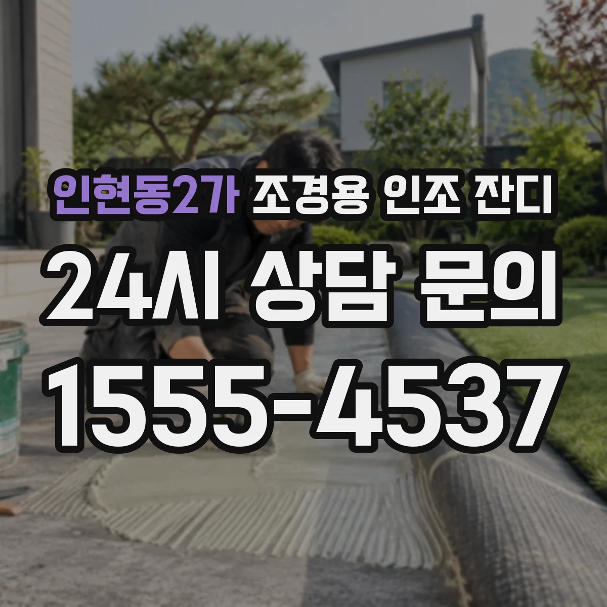 인현동2가 조경용 인조 잔디