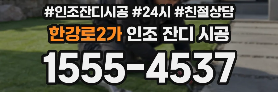 한강로2가 인조 잔디 시공