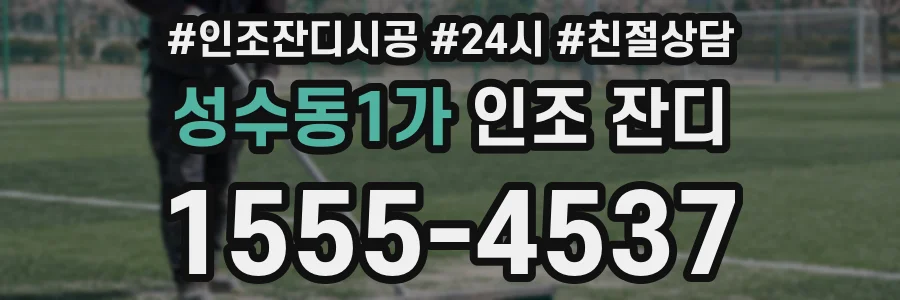 성수동1가 인조 잔디