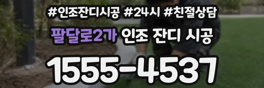 팔달로2가 인조 잔디 시공