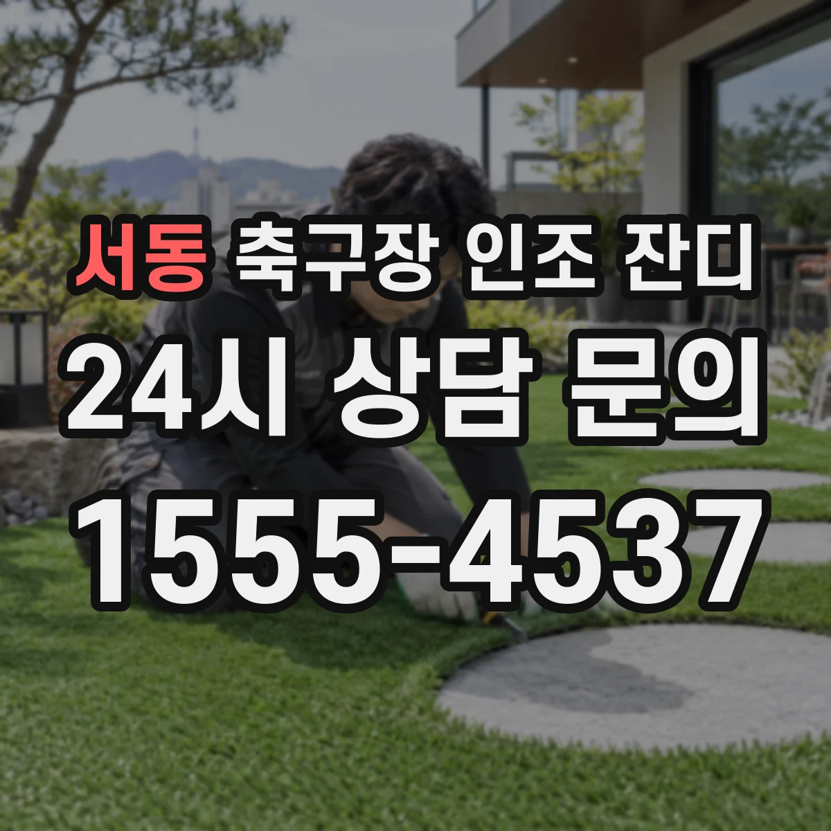 서동 축구장 인조 잔디