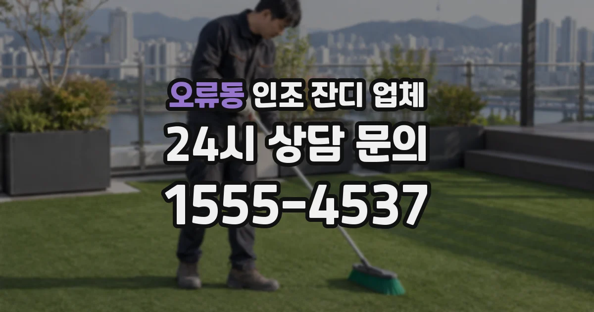 오류동 인조 잔디 업체