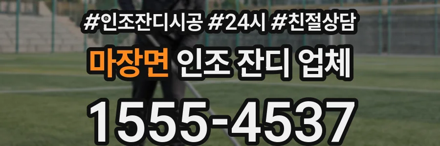 마장면 인조 잔디 업체