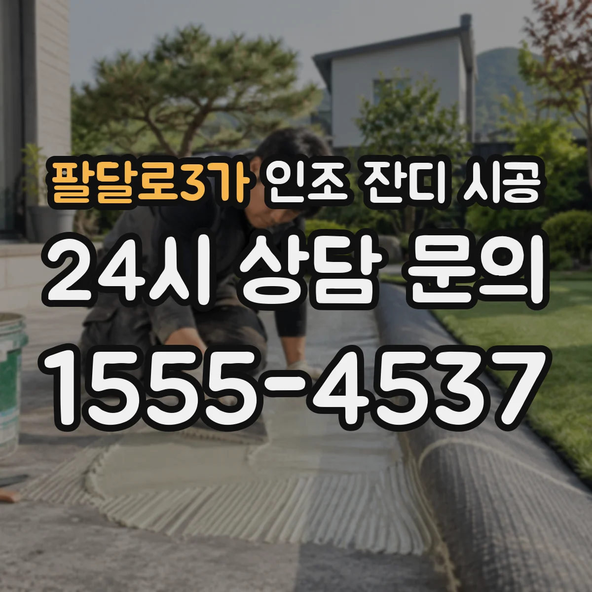 팔달로3가 인조 잔디 시공