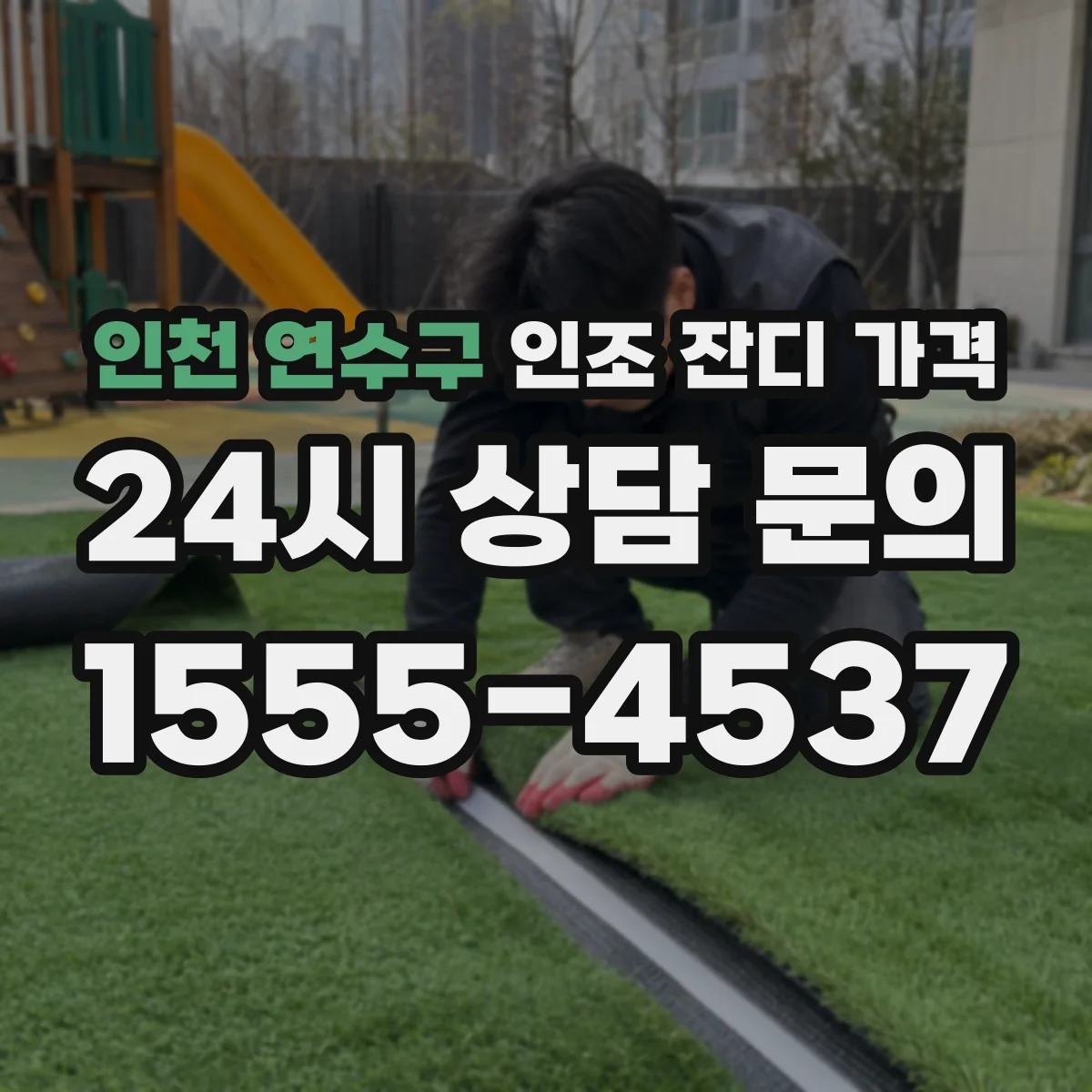인천 연수구 인조 잔디 가격