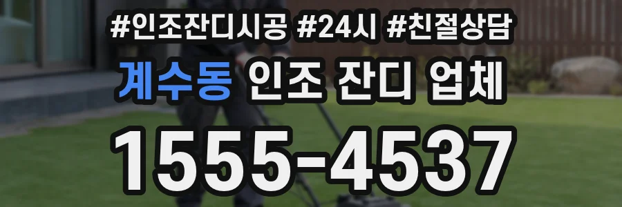계수동 인조 잔디 업체