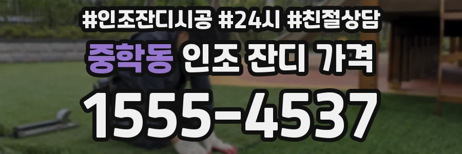 중학동 인조 잔디 가격