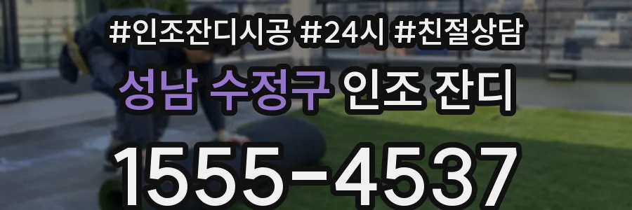 성남 수정구 인조 잔디