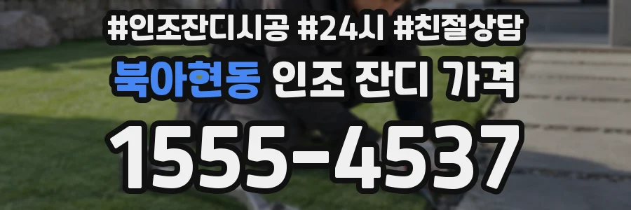 북아현동 인조 잔디 가격