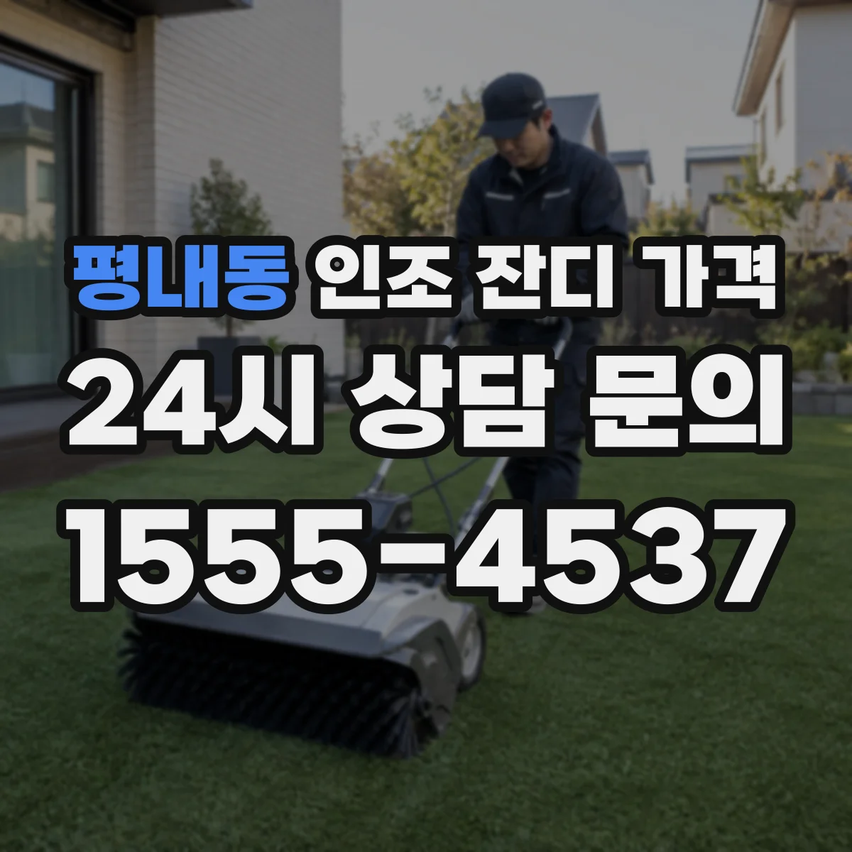 평내동 인조 잔디 가격