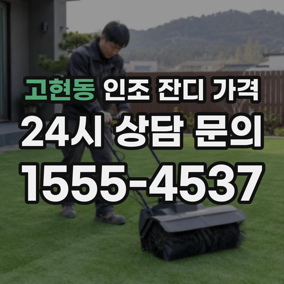 고현동 인조 잔디 가격