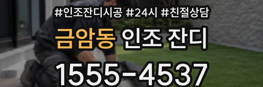금암동 인조 잔디