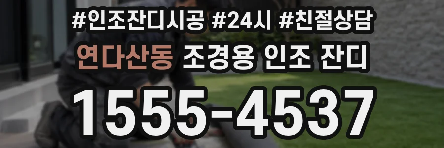 연다산동 조경용 인조 잔디