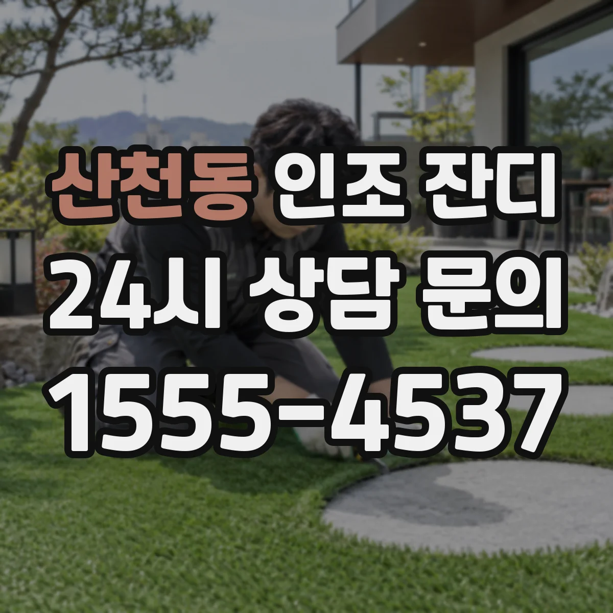 산천동 인조 잔디