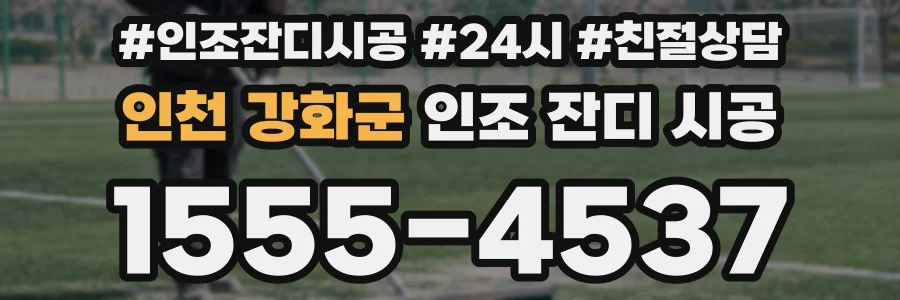 인천 강화군 인조 잔디 시공