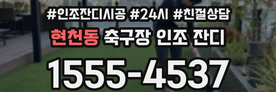 현천동 축구장 인조 잔디