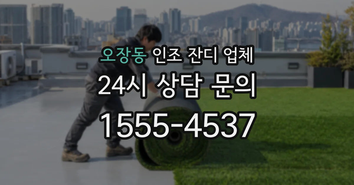 오장동 인조 잔디 업체