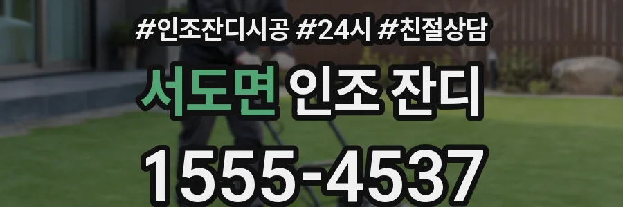 서도면 인조 잔디