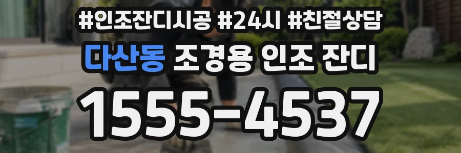 다산동 조경용 인조 잔디