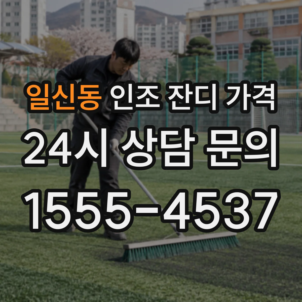 일신동 인조 잔디 가격