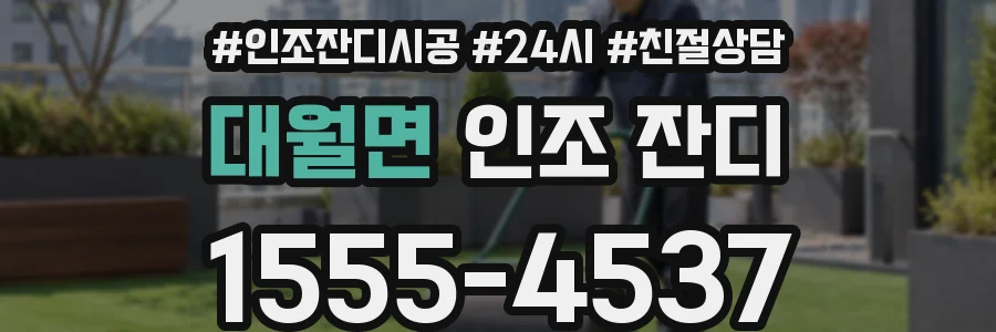 대월면 인조 잔디