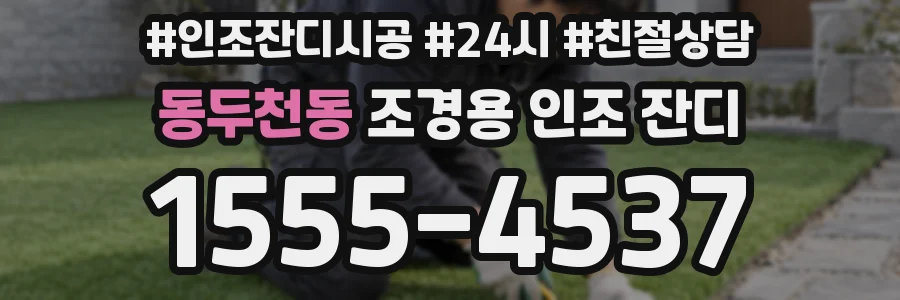 동두천동 조경용 인조 잔디