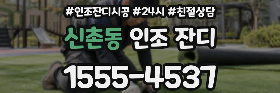 신촌동 인조 잔디