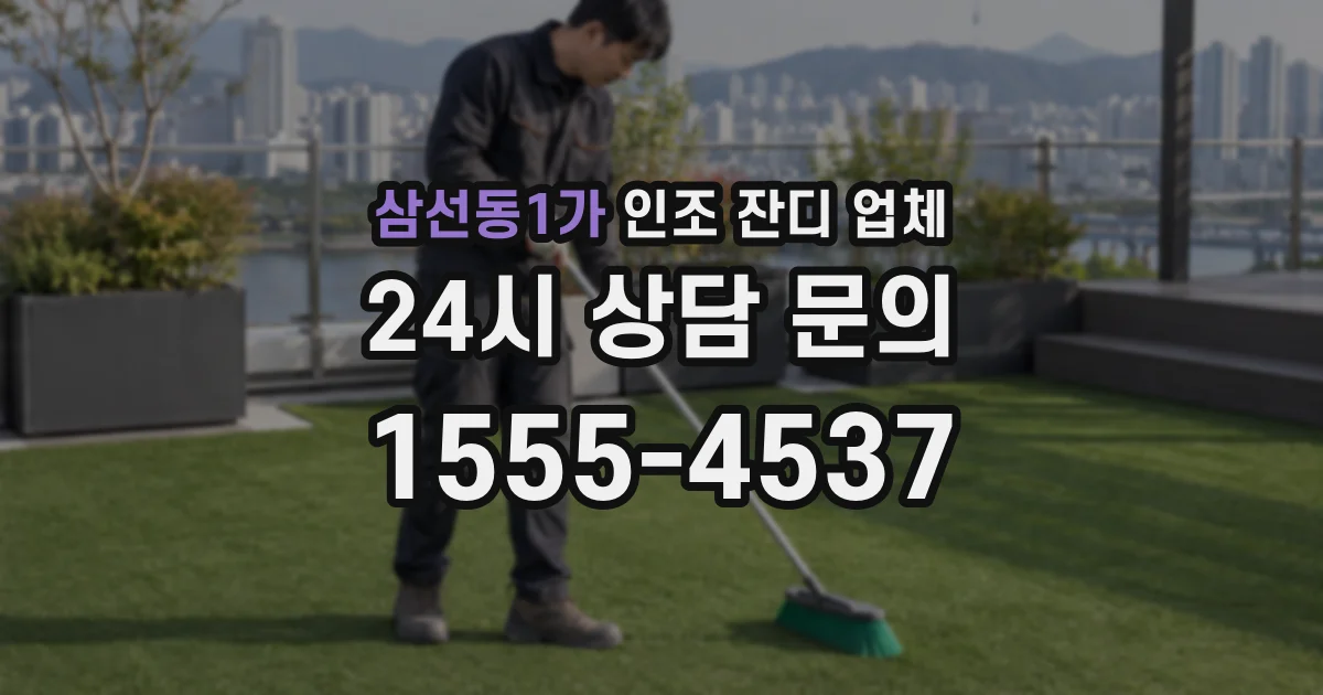 삼선동1가 인조 잔디 업체