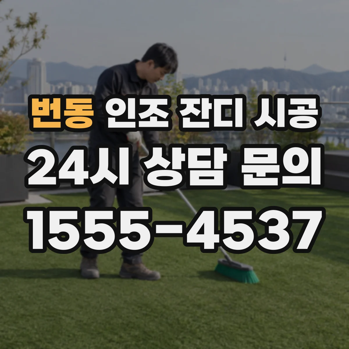 번동 인조 잔디 시공