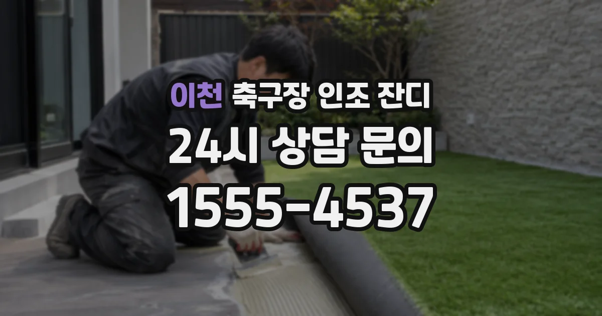 이천 축구장 인조 잔디