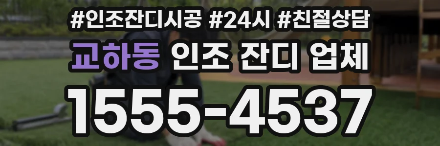교하동 인조 잔디 업체