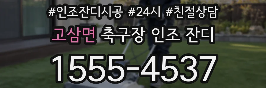 고삼면 축구장 인조 잔디