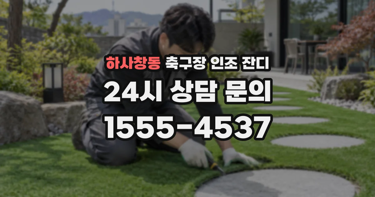 하사창동 축구장 인조 잔디