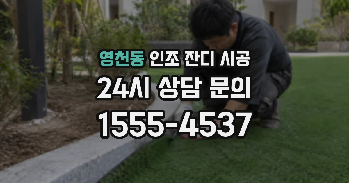 영천동 인조 잔디 시공