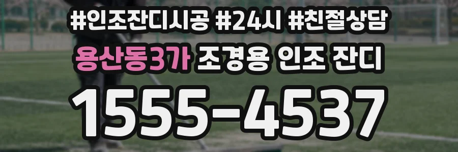 용산동3가 조경용 인조 잔디