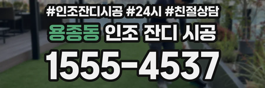 용종동 인조 잔디 시공