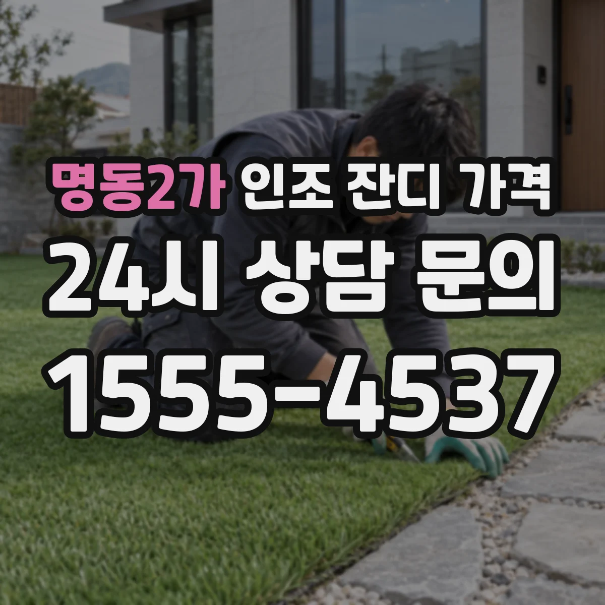 명동2가 인조 잔디 가격