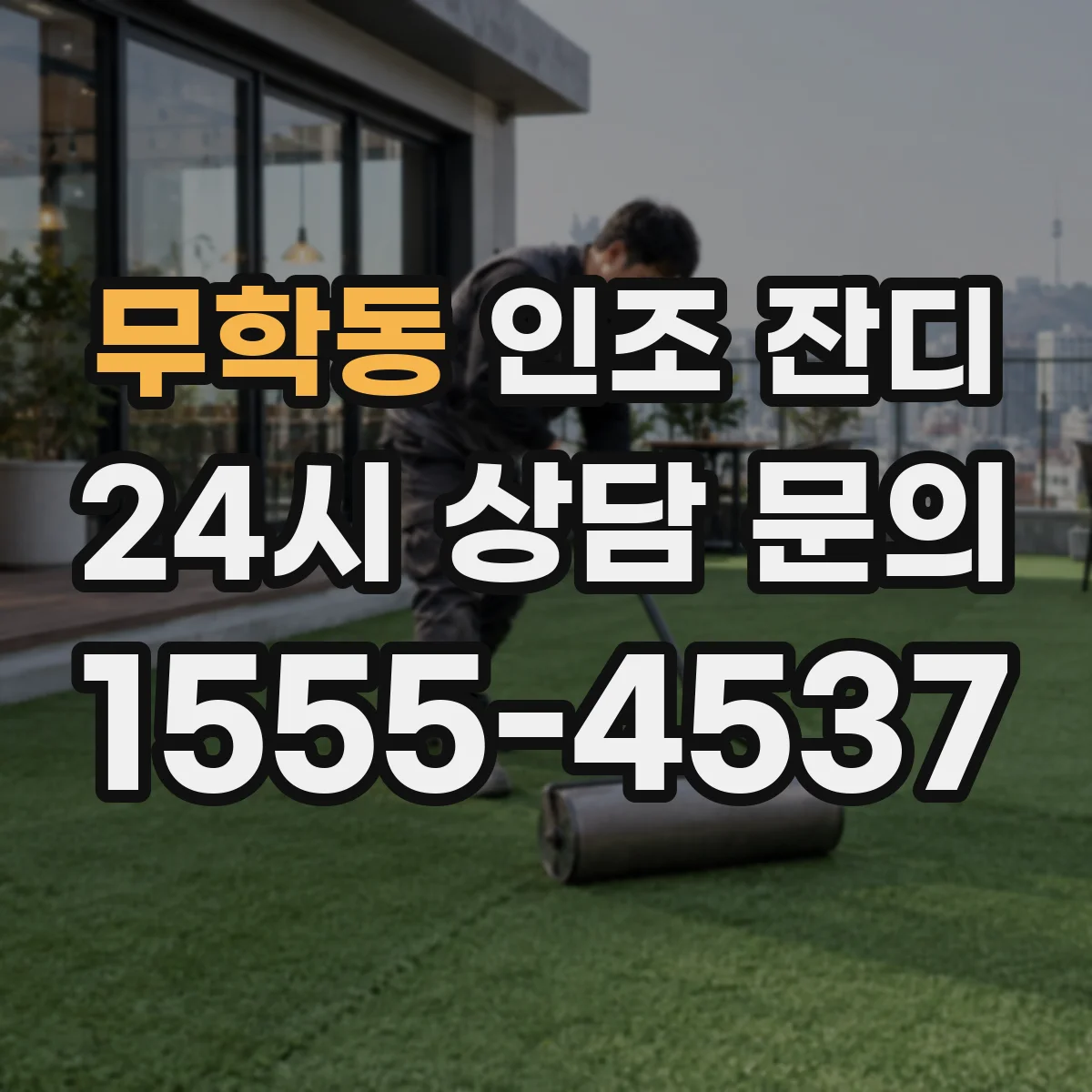 무학동 인조 잔디