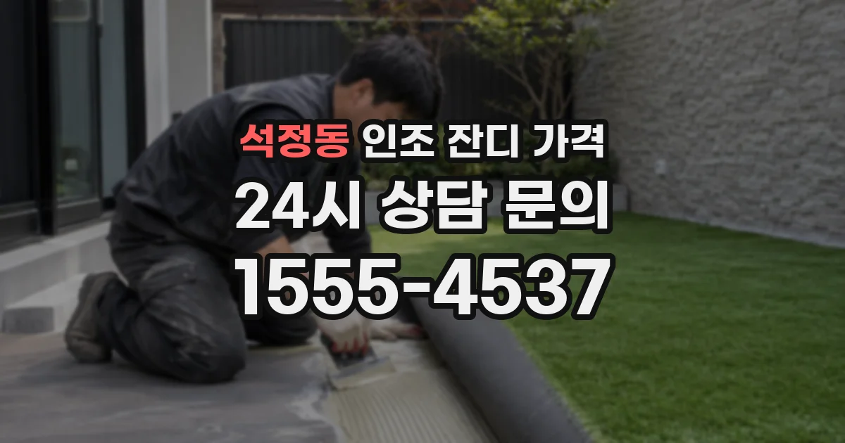 석정동 인조 잔디 가격