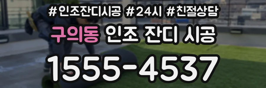구의동 인조 잔디 시공