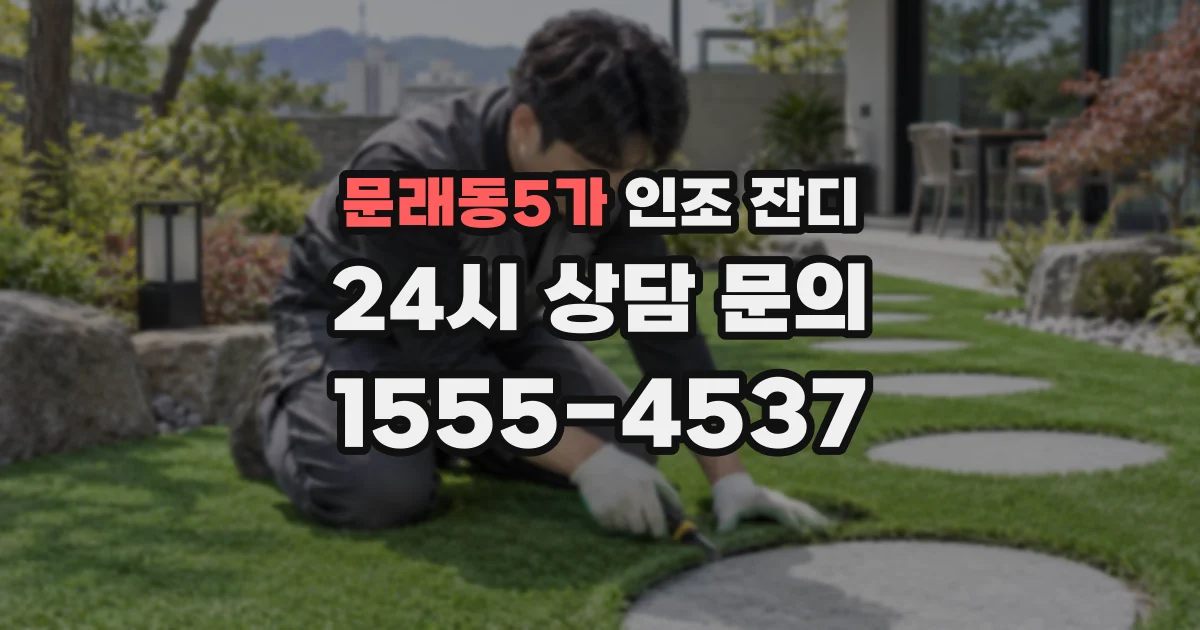 문래동5가 인조 잔디