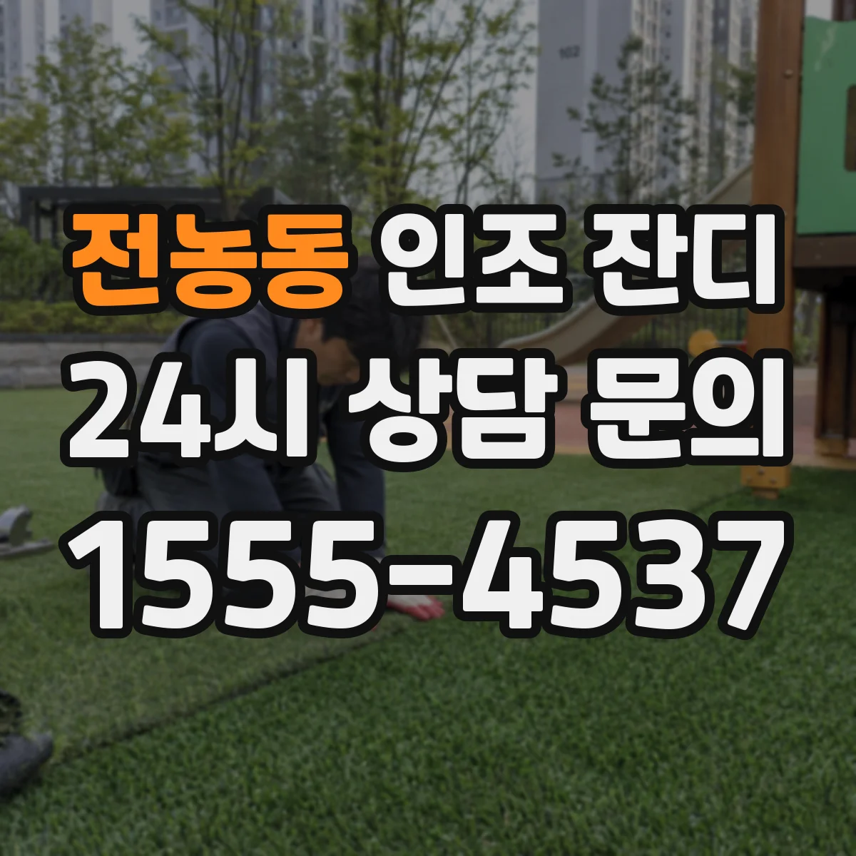 전농동 인조 잔디