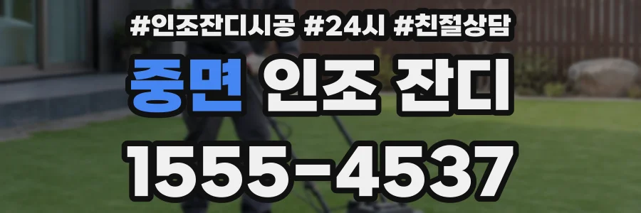 중면 인조 잔디