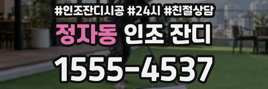 정자동 인조 잔디