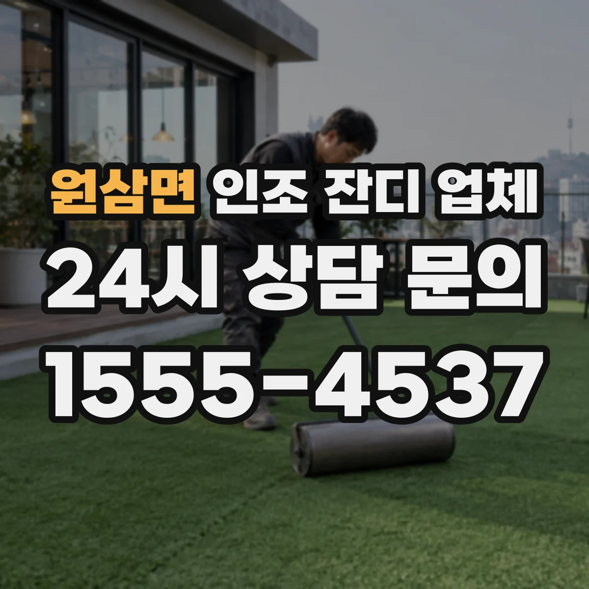 원삼면 인조 잔디 업체
